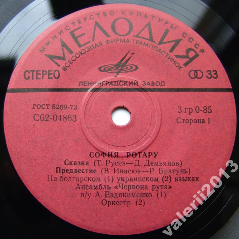 София Ротару