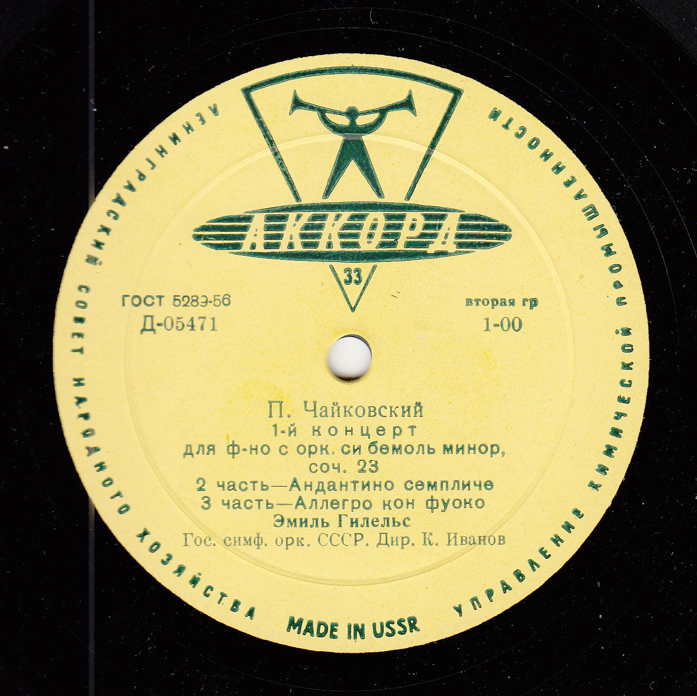 П. ЧАЙКОВСКИЙ (1840–1893): Концерт № 1 для ф-но с оркестром (Э. Гилельс, ГСО СССР, К. Иванов)