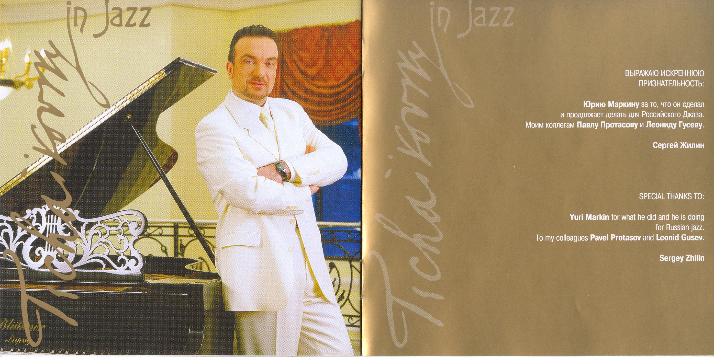 Трио Сергея Жилина - Tchaikovsky In Jazz. Seasons 2009