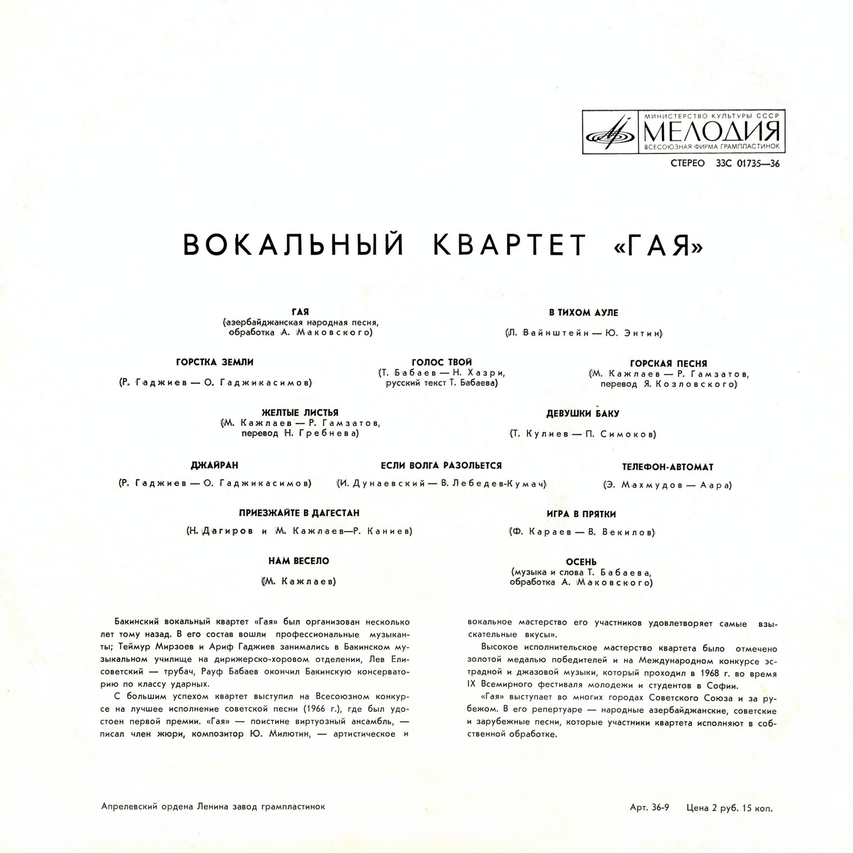 ВОКАЛЬНЫЙ КВАРТЕТ «ГАЯ»: Теймур Мирзоев, Рауф Бабаев, Лев Елисоветский, Ариф Гаджиев
