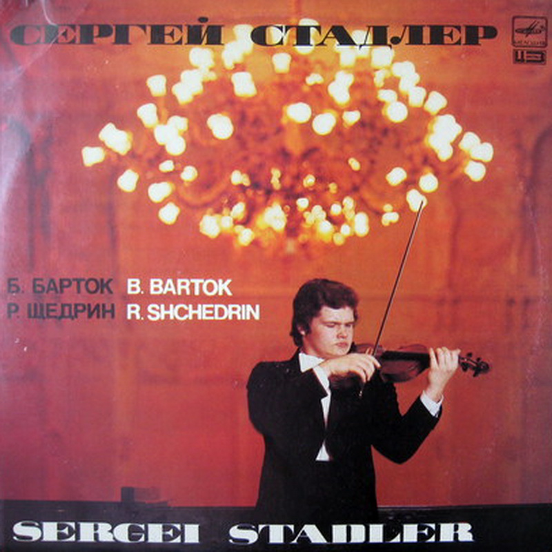 Сергей Стадлер (скрипка)