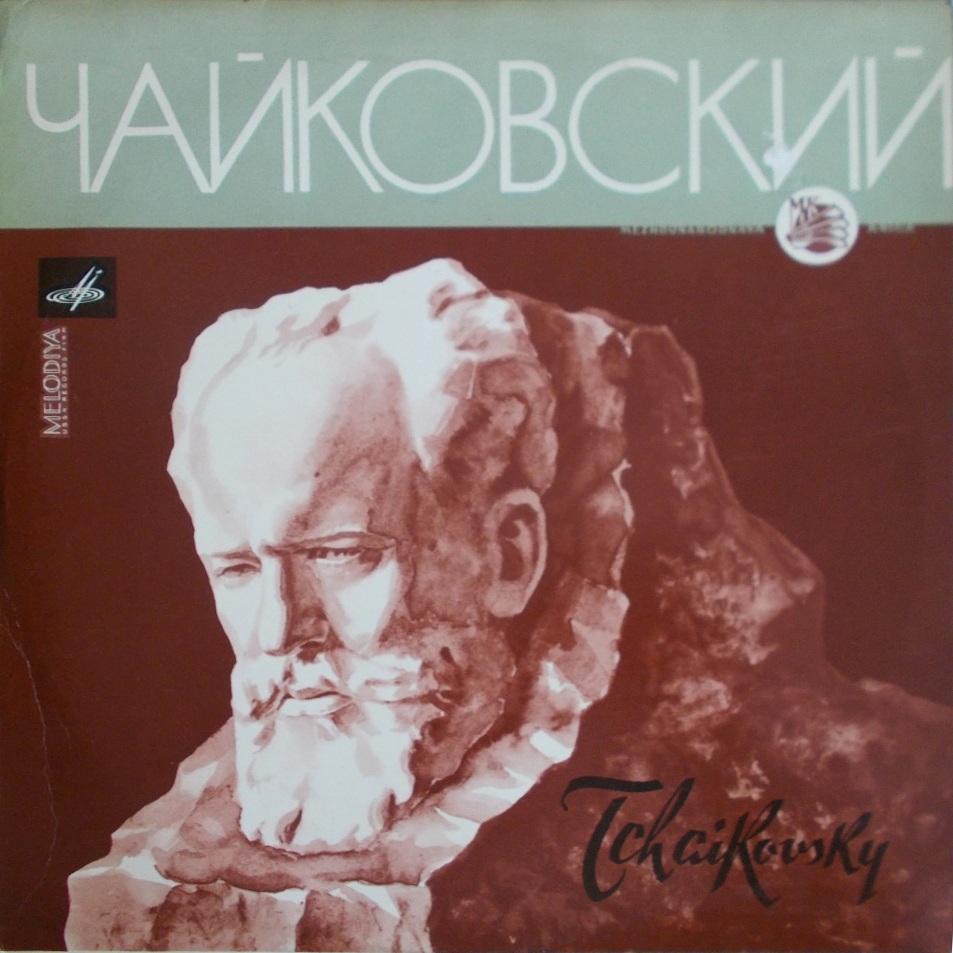 П. ЧАЙКОВСКИЙ Концерт № 1 для ф-но с оркестром (С. Рихтер, СО ЛГФ, Е. Мравинский)