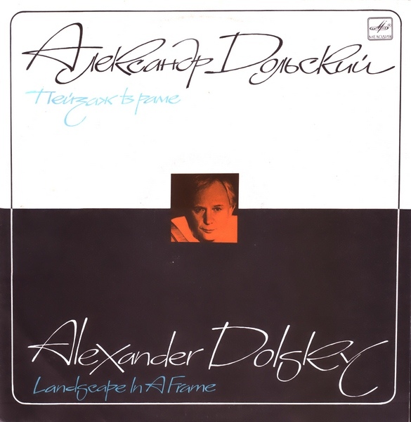 Александр ДОЛЬСКИЙ. «Пейзаж в раме»