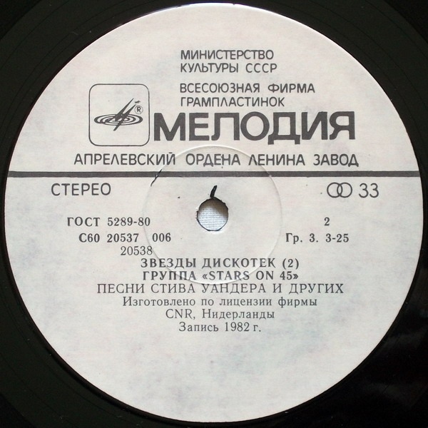 Звезды дискотек (2). Группа «Stars on 45»