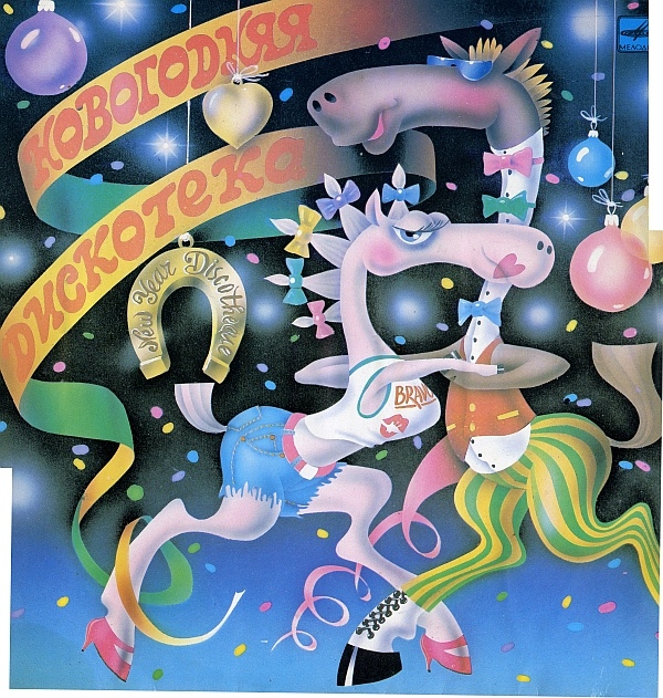 Новогодняя дискотека