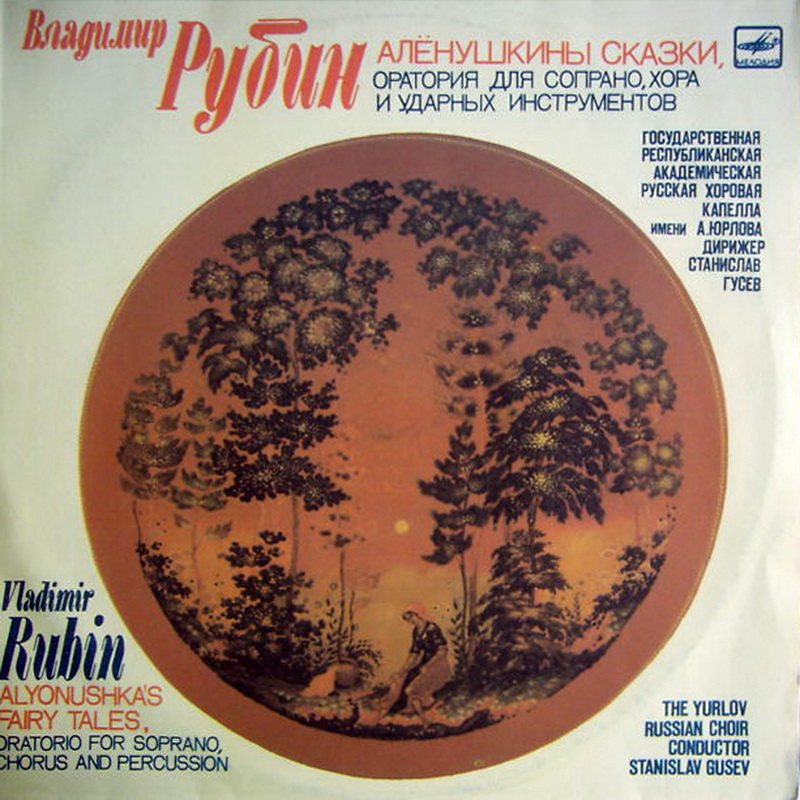 В. РУБИН (1924): «Аленушкины сказки», оратория, сл. И. Бунина.