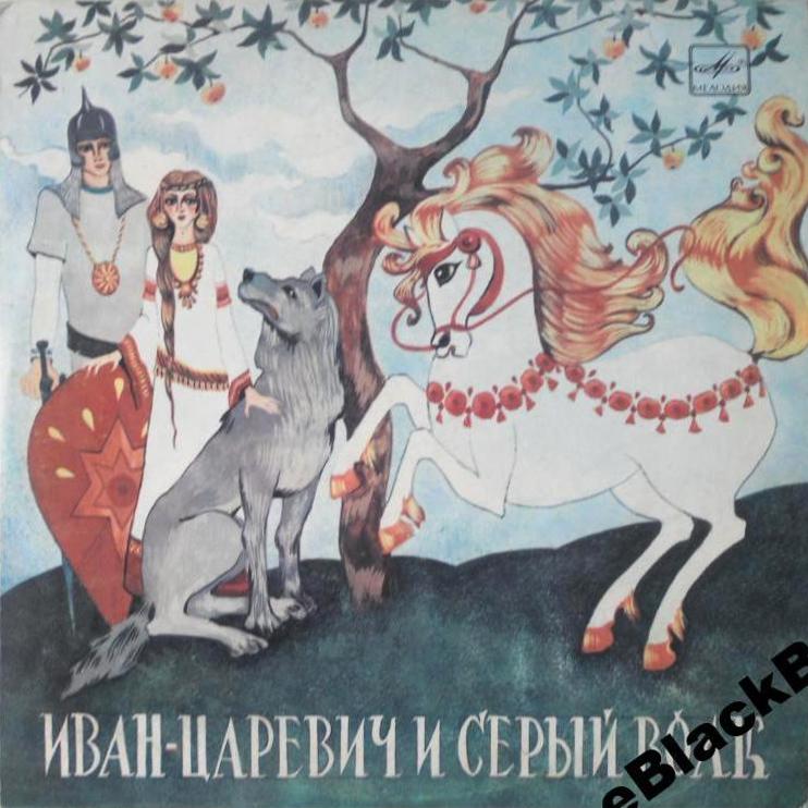В. Жуковский. Сказка о Иване-царевиче и Сером Волке