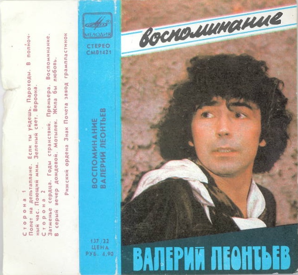 Валерий ЛЕОНТЬЕВ. «Воспоминание»