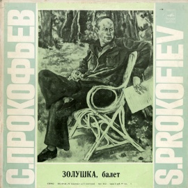 С. ПРОКОФЬЕВ Золушка, балет в 3-х действиях (Г. Рождественский)