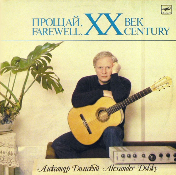 Александр Дольский - Прощай, ХХ век