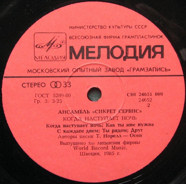 Ансамбль "Сикрет Сервис" - Когда наступает ночь