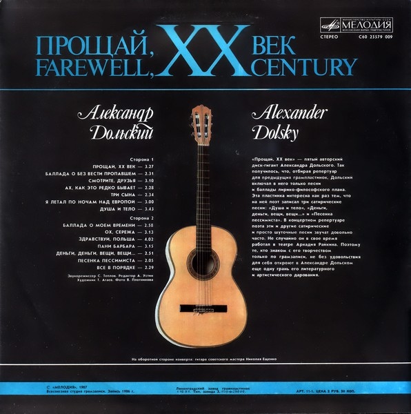 Александр Дольский - Прощай, ХХ век