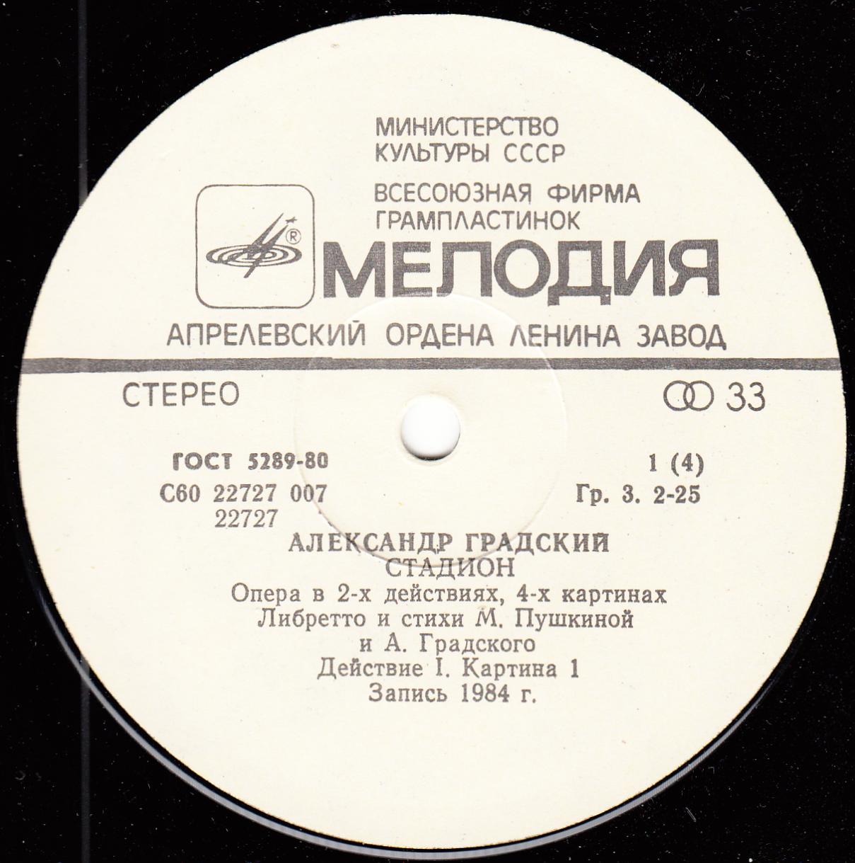 Александр Градский - Стадион