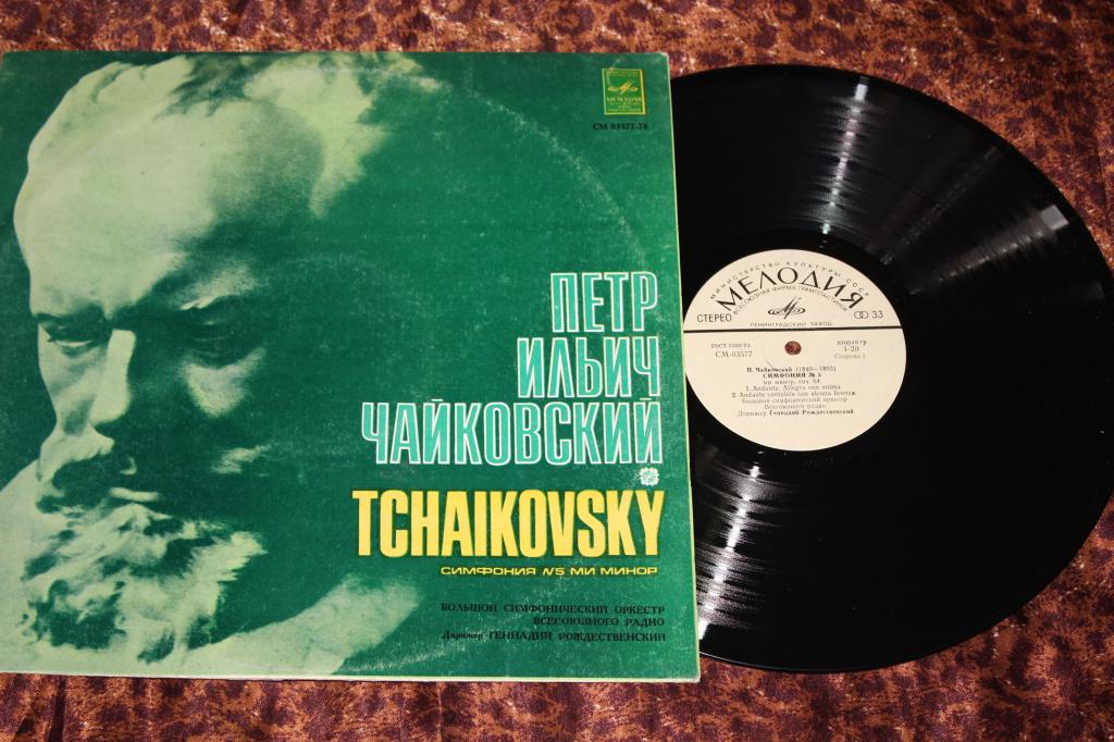 П.И.ЧАЙКОВСКИЙ (1840–1893) «Симфония № 5, ми минор, соч. 64»