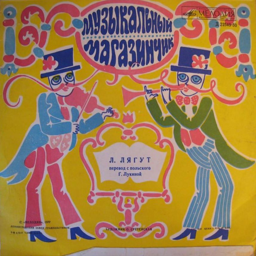 Три поросёнка. Музыкальный магазинчик