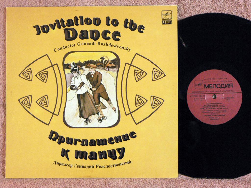 ПРИГЛАШЕНИЕ К ТАНЦУ