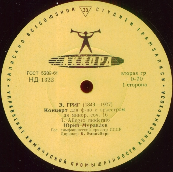 Э. ГРИГ Концерт для ф-но с оркестром ля минор, соч. 16 (Юрий Муравлев, ГСО СССР, К. И. Элиасберг)