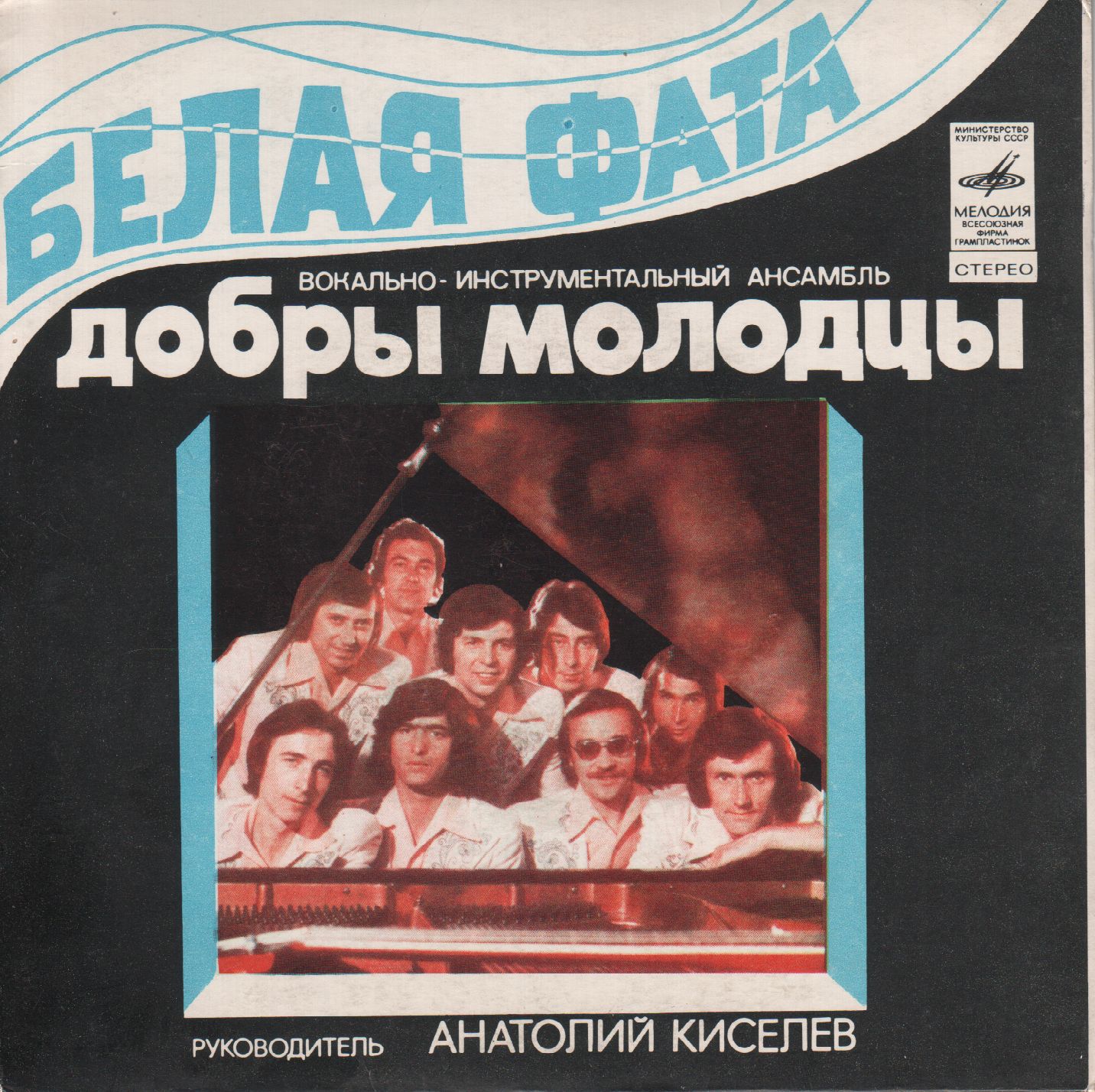 ВИА «ДОБРЫ МОЛОДЦЫ» - Белая фата