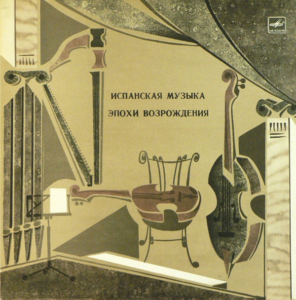 КОЛЛЕКЦИЯ СТАРИННОЙ ИСПАНСКОЙ МУЗЫКИ. Испанские виуэлисты XVI века: