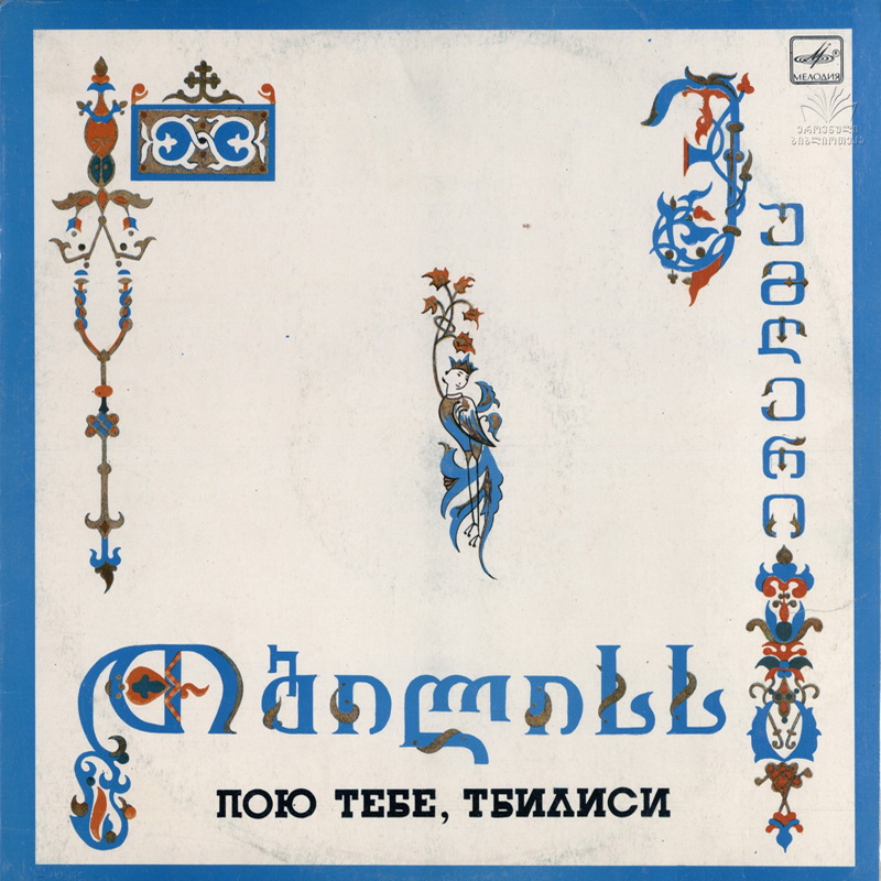 ПОЮ ТЕБЕ, ТБИЛИСИ