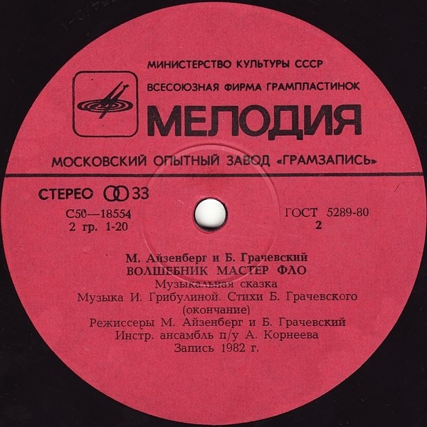 Волшебник мастер Фло. Музыкальная сказка