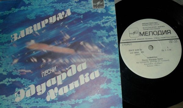 "Завируха". Песни Эдуарда Ханка