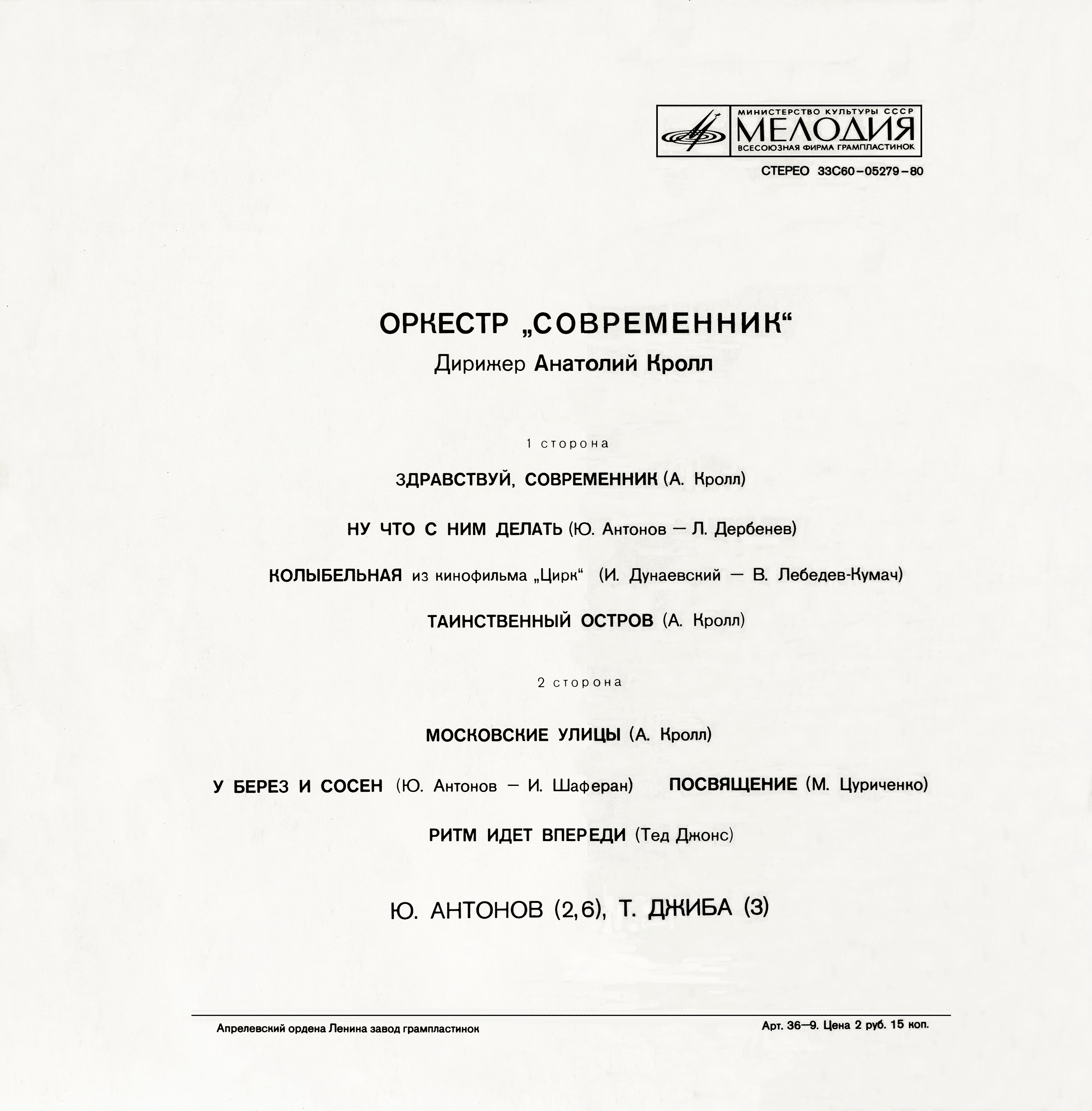 Оркестр "Современник". Дирижер А. Кролл