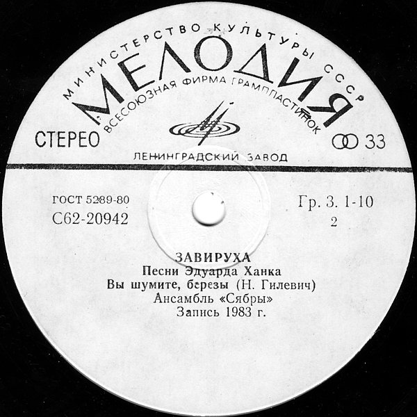 "Завируха". Песни Эдуарда Ханка
