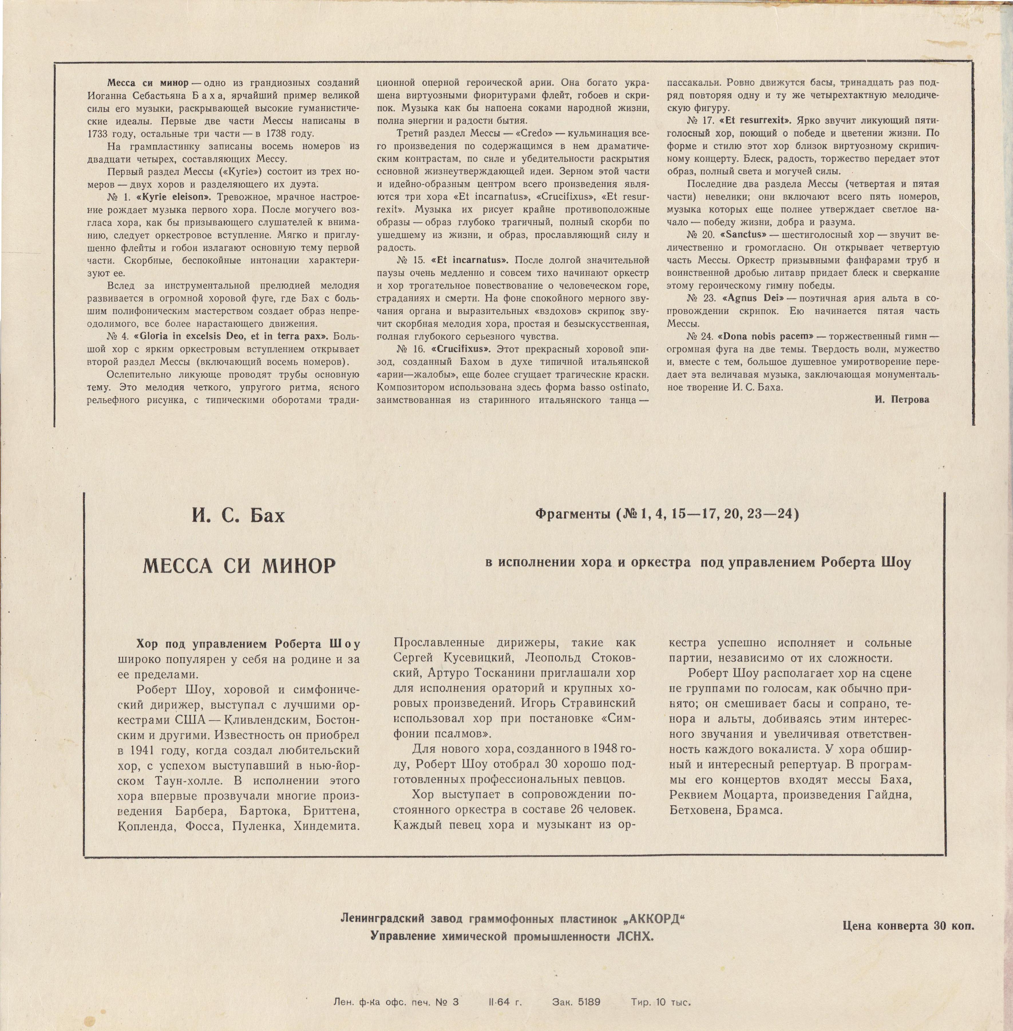 И. С. Бах: Месса си минор (фрагменты) (Хор п/у Роберта Шоу)