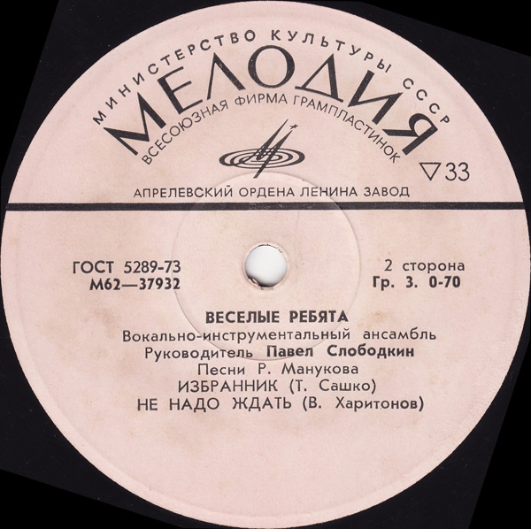 ВИА «Весёлые ребята», руководитель Павел Слободкин. Песни Рудольфа Манукова