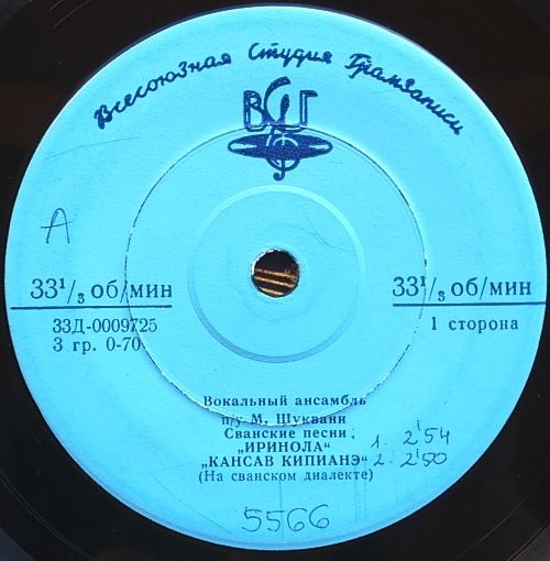 ВОКАЛЬНЫЙ АНСАМБЛЬ п/у М. Шуквани. Сванские народные песни