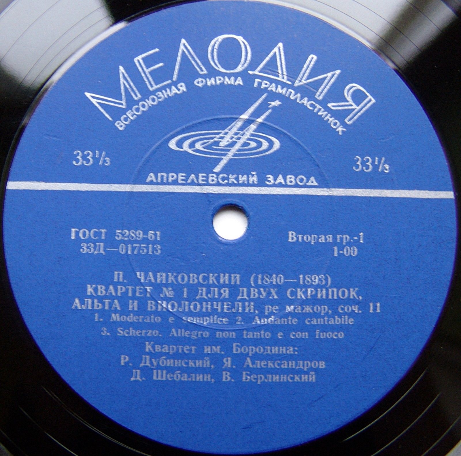 П. ЧАЙКОВСКИЙ (1840-1893) Квартет №1 ре мажор соч. 11 / Квартет си бемоль мажор, соч. 1865г. (Квартет им. Бородина)