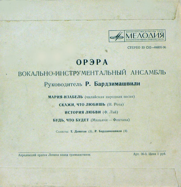 ВИА "Орэра"