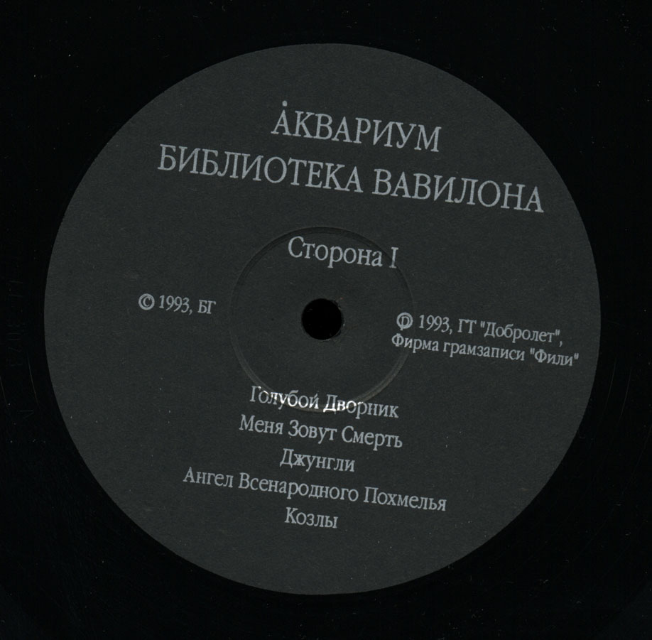 ГРУППА “АКВАРИУМ» "История "Аквариума" Том IV "Библиотека Вавилона"