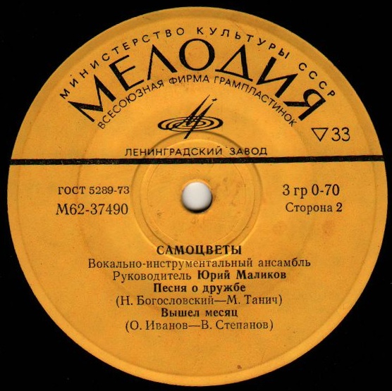 ВИА "Самоцветы"