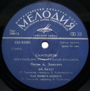 Вокально-инструментальный ансамбль "Самоцветы". Песни Алексея Экимяна