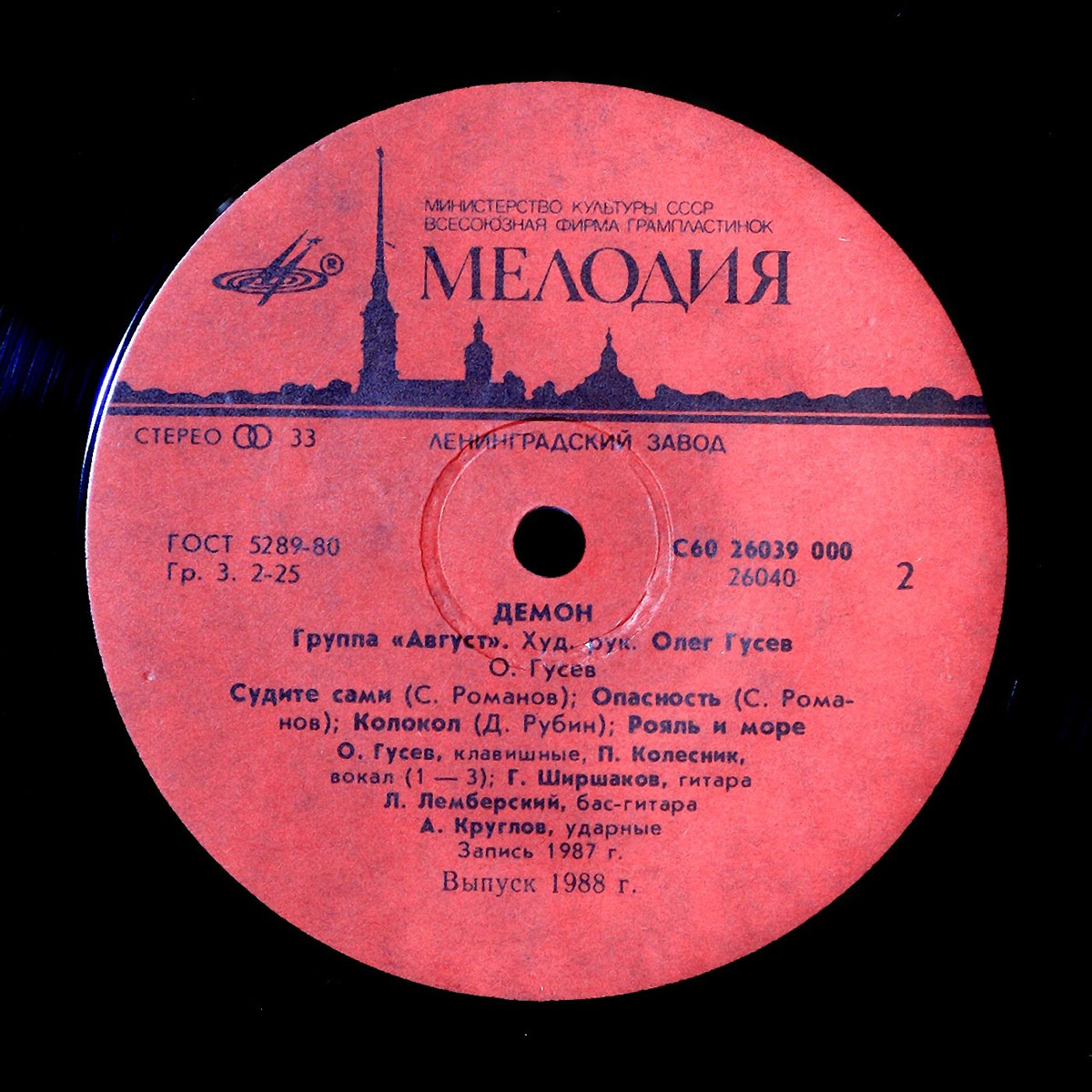 Группа АВГУСТ: «Демон»