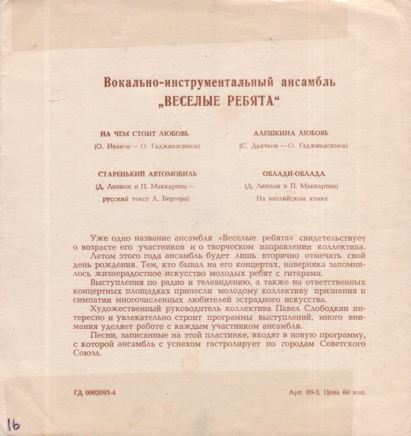 ВИА «Весёлые ребята»
