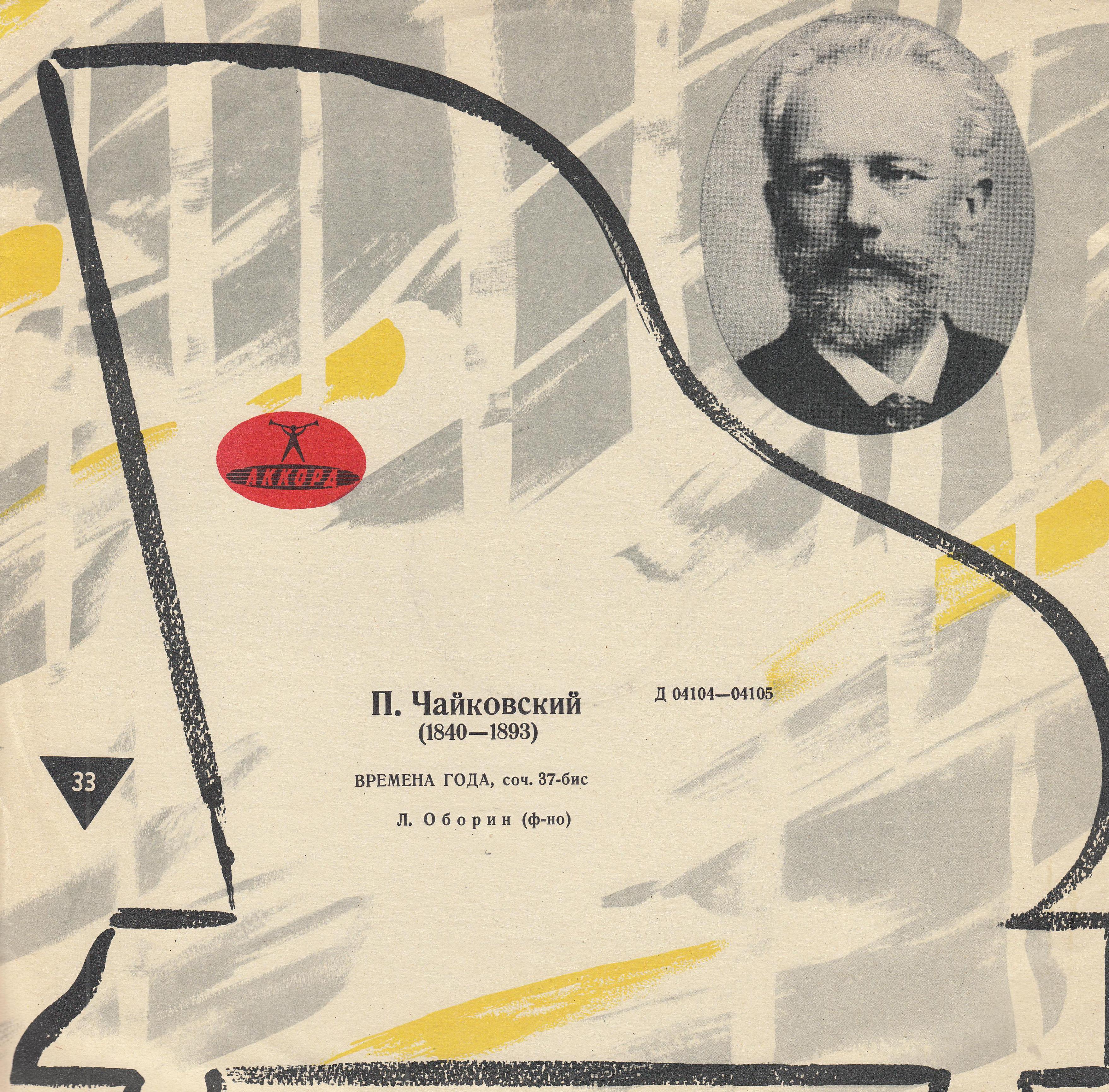 П. ЧАЙКОВСКИЙ (1840–1893): Времена года (Л. Оборин, ф-но)