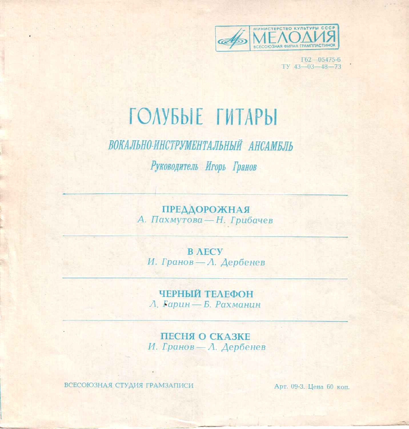 ВИА «Голубые гитары»
