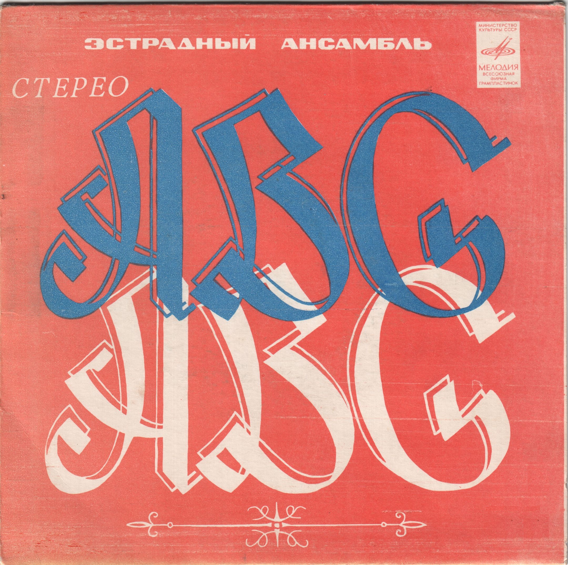 ВИА "ABC" п/у А. Владковича (Югославия)