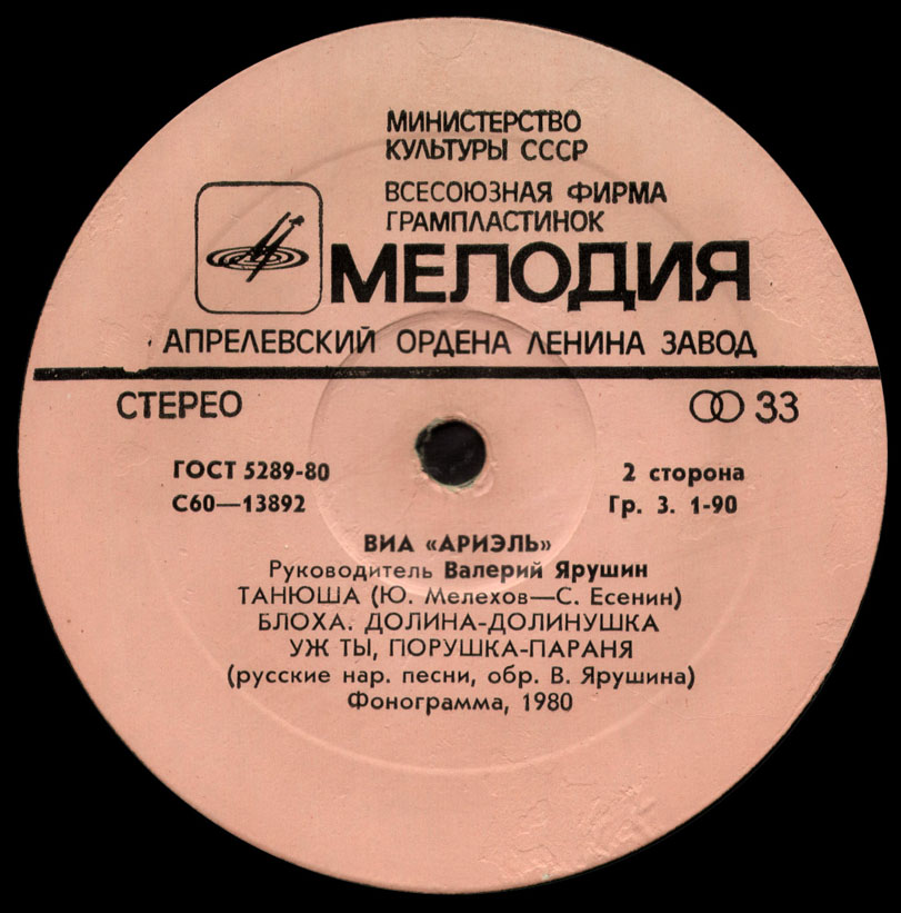 ВИА «АРИЭЛЬ», руководитель В. Ярушин
