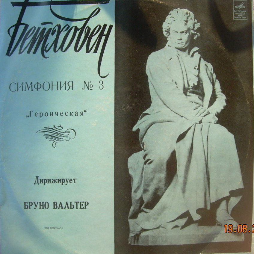 Л. БЕТХОВЕН (1770–1827): Симфония №3 ми бемоль мажор, соч. 55 "Героическая" (Б. Вальтер) [Выдающиеся дирижеры]