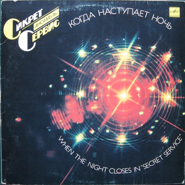 Ансамбль "Сикрет Сервис" - Когда наступает ночь