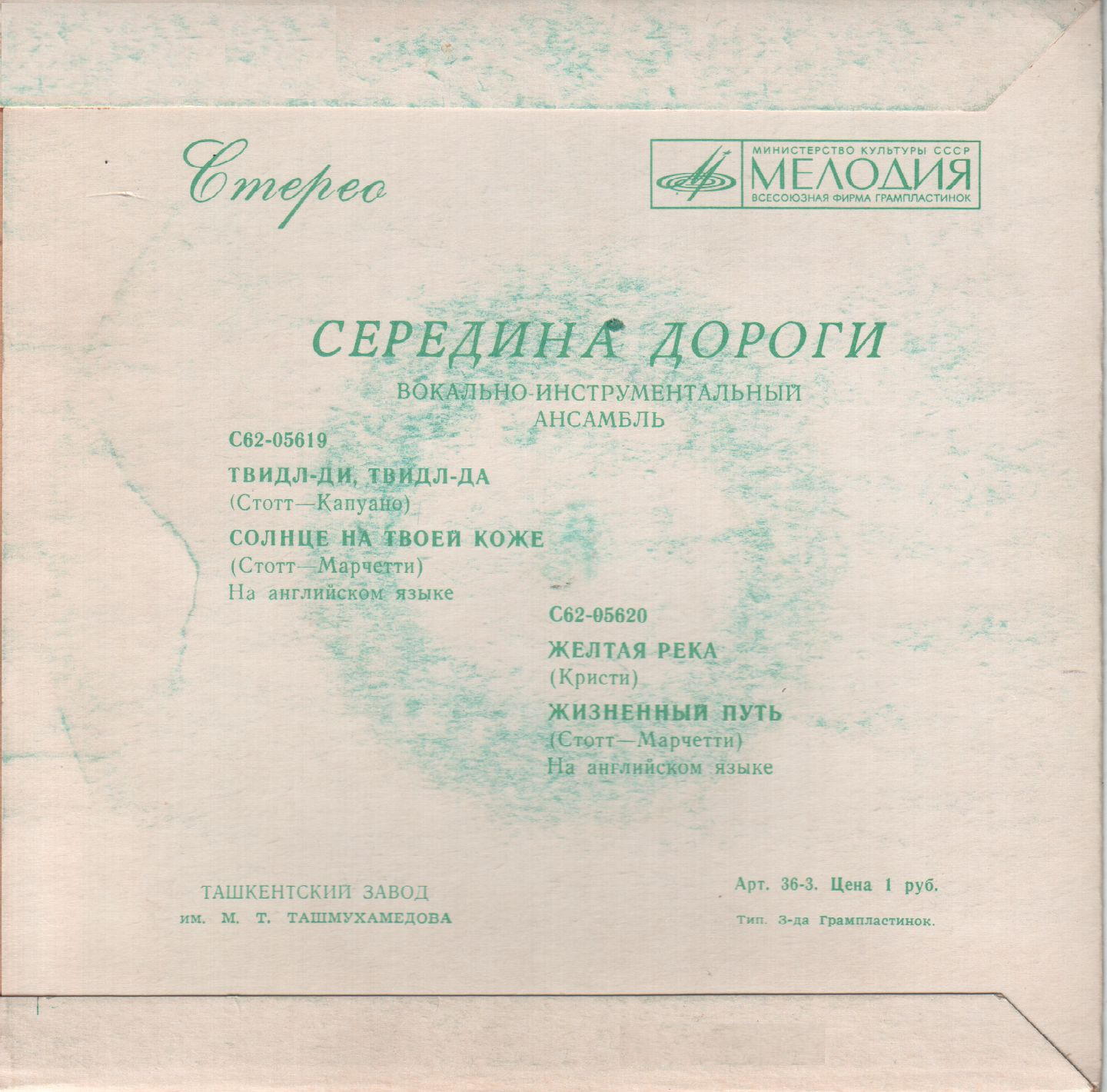 ВИА "СЕРЕДИНА ДОРОГИ" [Middle Of The Road] - на английском языке