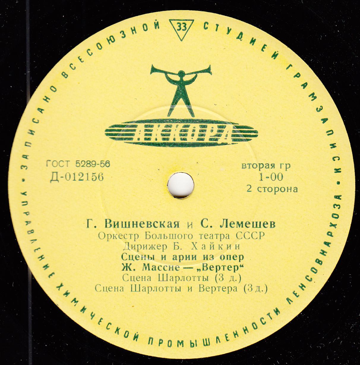 Г. Вишневская, С. Лемешев