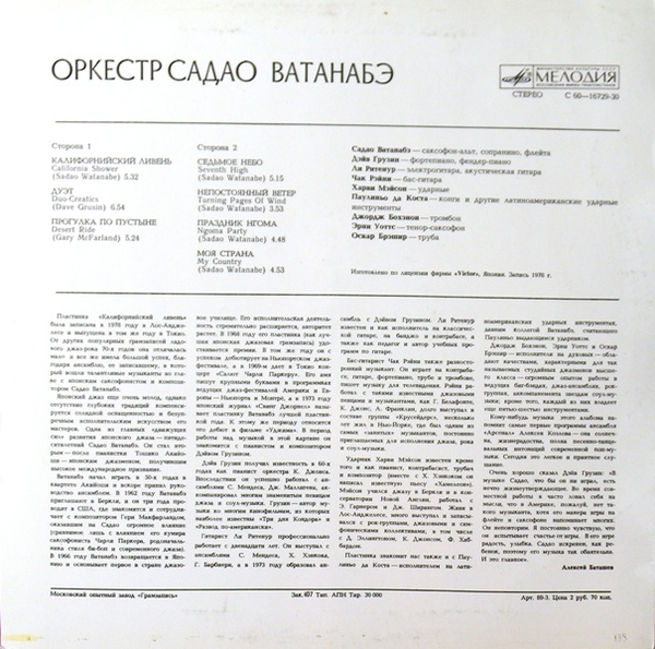 Оркестр Садао Ватанабэ