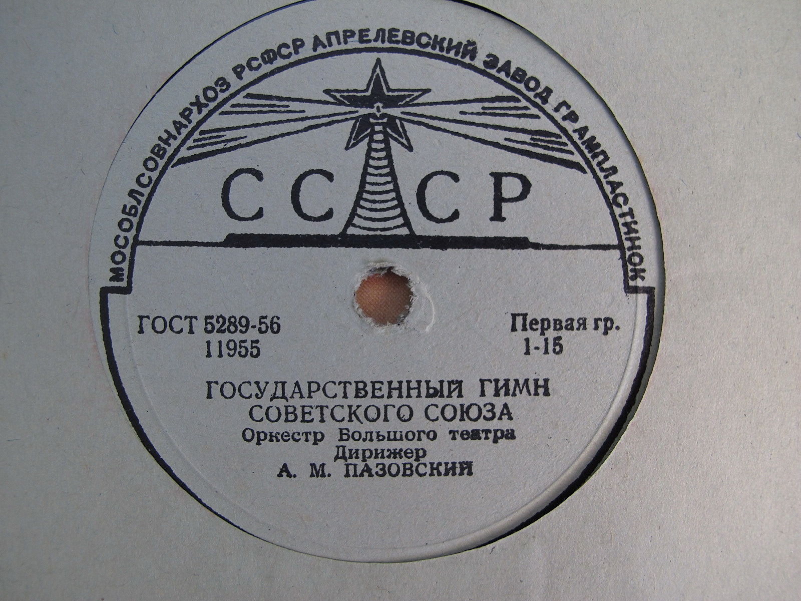 Гимн Советского Союза