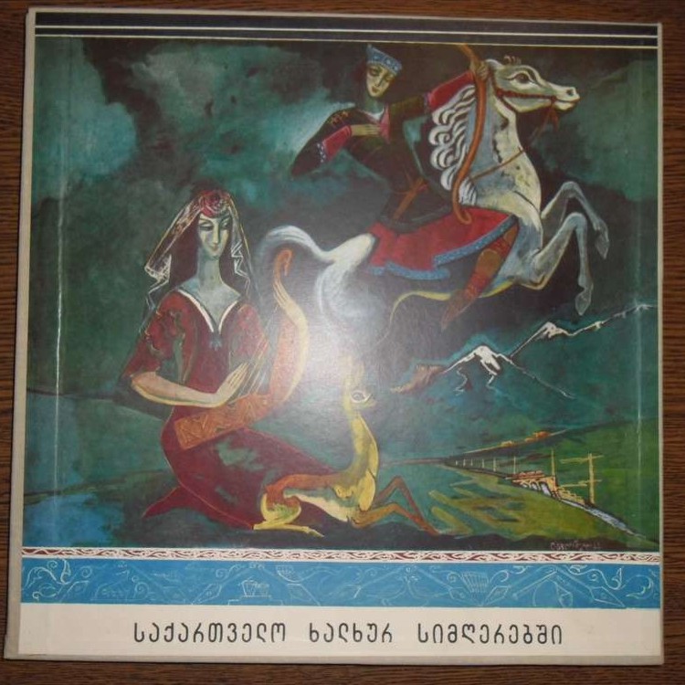 ГРУЗИЯ В НАРОДНЫХ ПЕСНЯХ (антология)