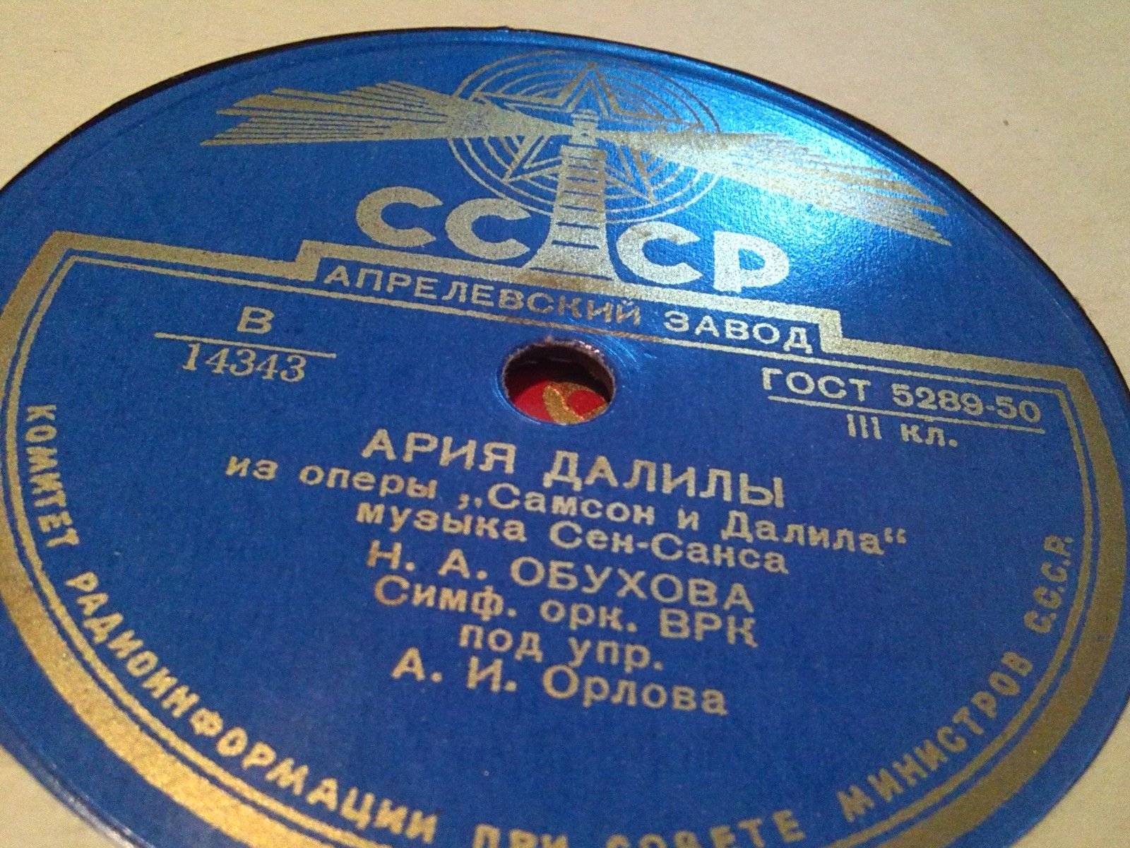Н. Обухова — Ария Далилы